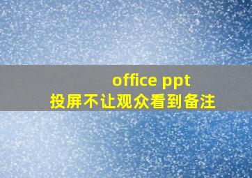 office ppt投屏不让观众看到备注